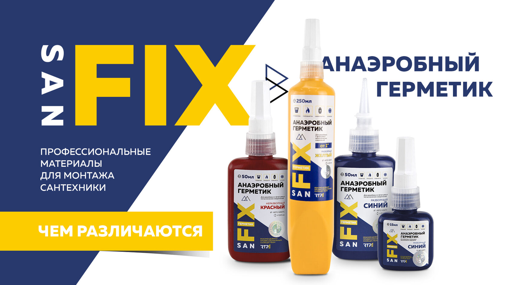 SANFIX АНАЭРОБНЫЕ ГЕРМЕТИКИ