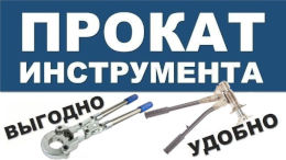 Аренда инструмента