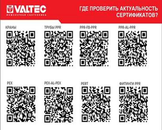 QR коды на сертификаты VALTEC